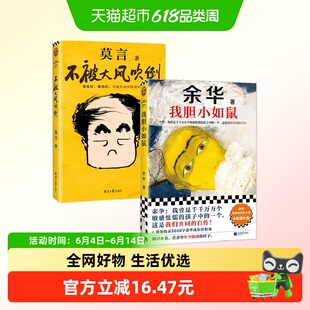 不被大风吹倒+我胆小如鼠 莫言余华 名家作品