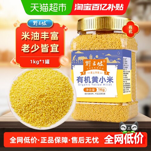野三坡有机黄小米1kg罐装