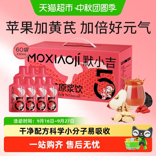 默小吉苹果黄芪枸杞原浆水润养护