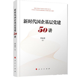 新时代国企基层党建50讲李会营编著党政读物人民出版社新华书店正版