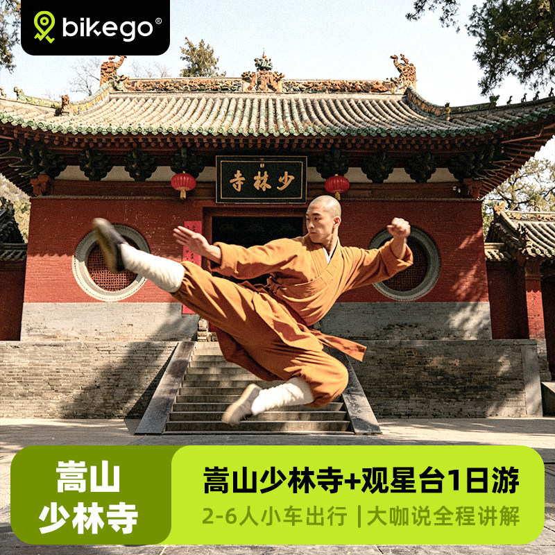 少林寺观星台一日游6人团