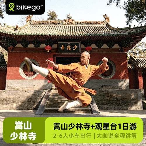 少林寺观星台一日游6人团
