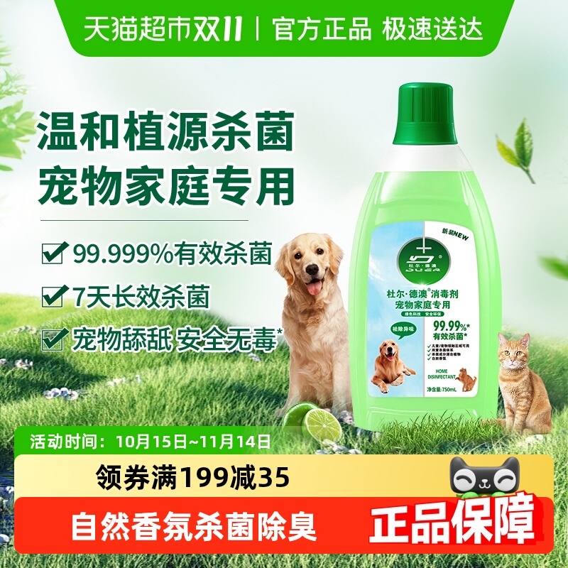 杜尔·德澳宠物消毒液除臭杀菌