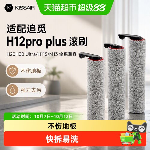 KISSAIR适配追觅滚刷