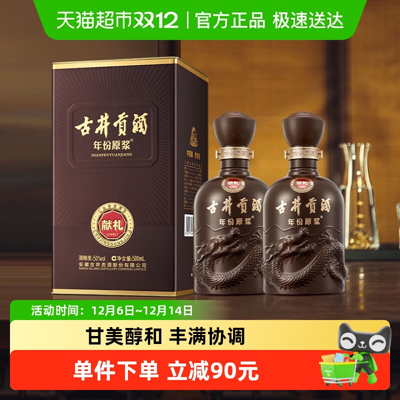 古井贡年份原浆献礼50度500ml*2