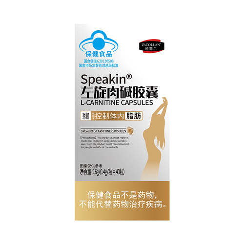 ZACOLLAN/植蔻兰Speakin®左旋肉碱胶囊0.4g/粒*40粒食品减脂控制