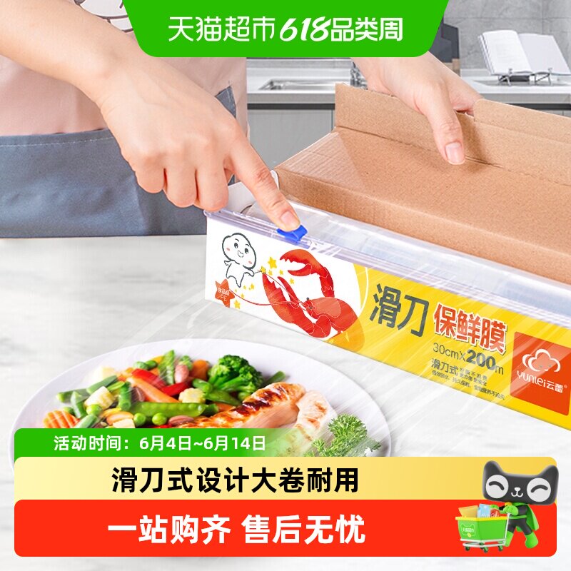 云蕾食品级PE滑刀式保鲜膜切割器大卷冷热兼顾保鲜不串味卫生防尘