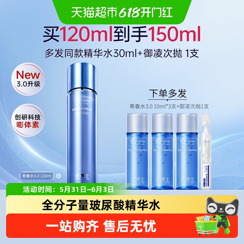 凌博士青春水3.0精华水全分子量玻尿酸补水护肤爽肤水男女精华水
