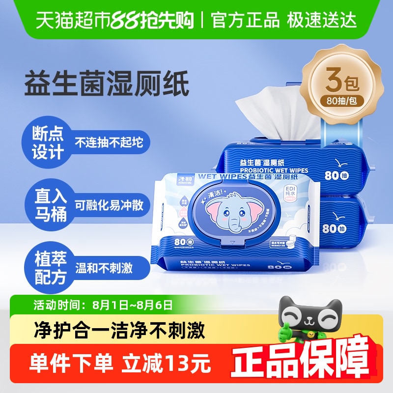 子初益生菌湿厕纸