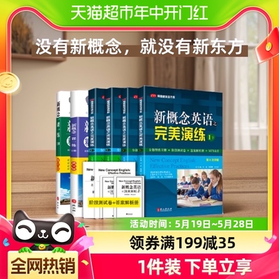 新概念英语之完美演练一课一练精华版1+2上下练习册阶段测试卷