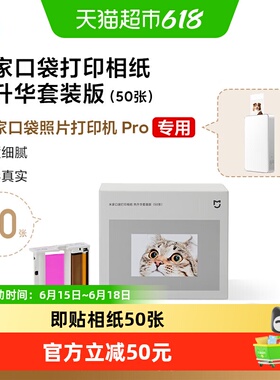 小米米家口袋打印即贴相纸热升华套装版适配于照片打印机 Pro
