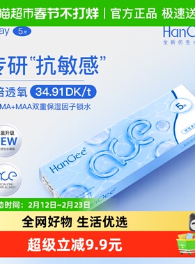 自营】HanGee近视隐形眼镜ace日抛透明片一次性水润保湿官网正品