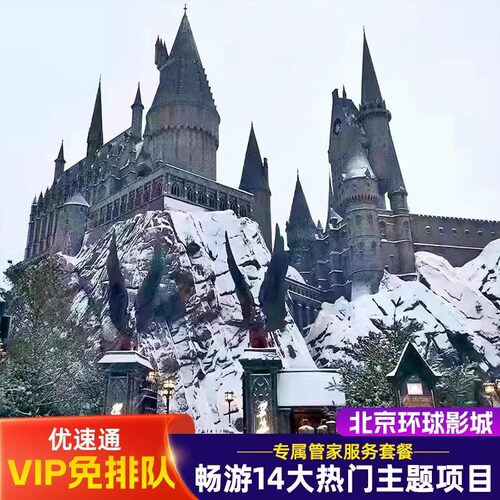 诚信至上 、品质服务、不做虚假宣传、金牌管家服务， 急速出票、告别排队2小时体验2分钟、给您不一样的游玩体验， 规划黄金路线、不走冤枉路、绝无任何额外费用，真实好评， 北京漫漫旅游、祝每一个来环球影城的游客都能有一个愉快的一天。