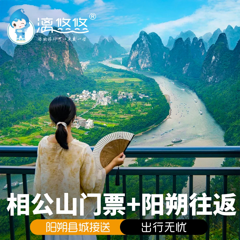 [相公山-大门票 往返专线车]相公山日出/日落专线桂林旅游阳朔旅游