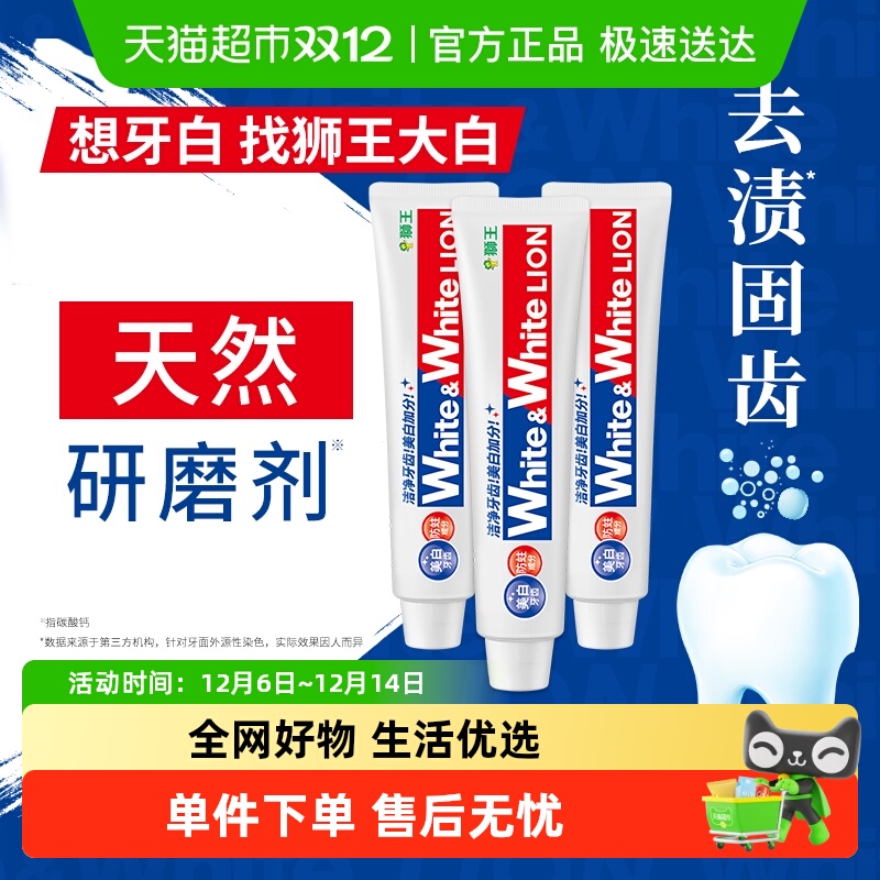 狮王美白防蛀清新去牙渍牙膏3支