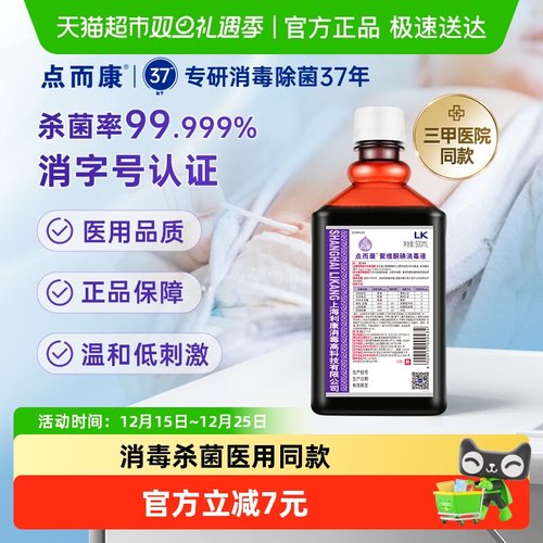 点而康聚维酮碘碘伏消毒液