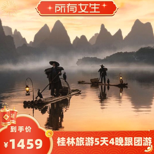 【所有女生直播间】8人团桂林旅游5天4晚龙脊阳朔漓江纯玩跟团游