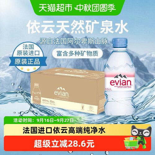依云法国进口矿泉水330ml*24瓶*2