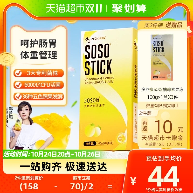 多燕瘦双柚活酵素soso棒水果益生菌果冻嗨吃孝素益生元5条装100g