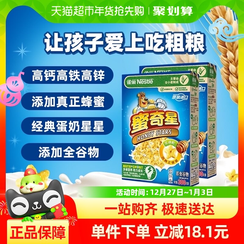 雀巢蜜奇星蛋奶星星麦片300g*2盒全谷物粗粮高钙高铁高锌营养早餐