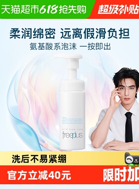 【下拉领淘金币更优惠】Freeplus/芙丽芳丝氨基酸系洁面泡沫