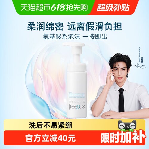 Freeplus芙丽芳丝氨基酸系洁面泡沫