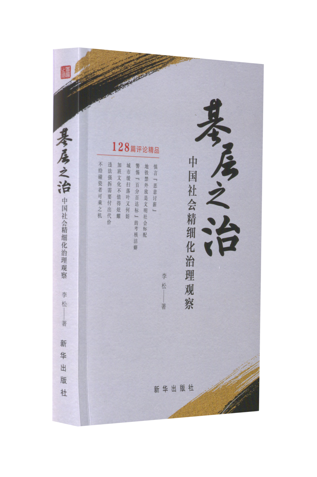 （正版包邮）基层之治中国社会精细化治理观察9787516662274新华出版社,书籍/杂志/报纸,政治理论,淘宝优惠券,粉丝福利购,淘宝优惠卷
