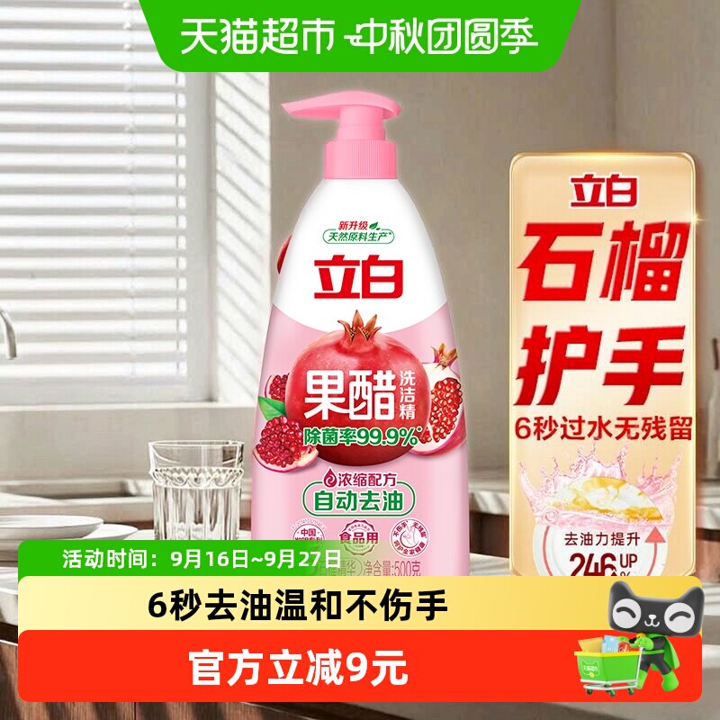 立白果醋洗洁精无毒护手500g										