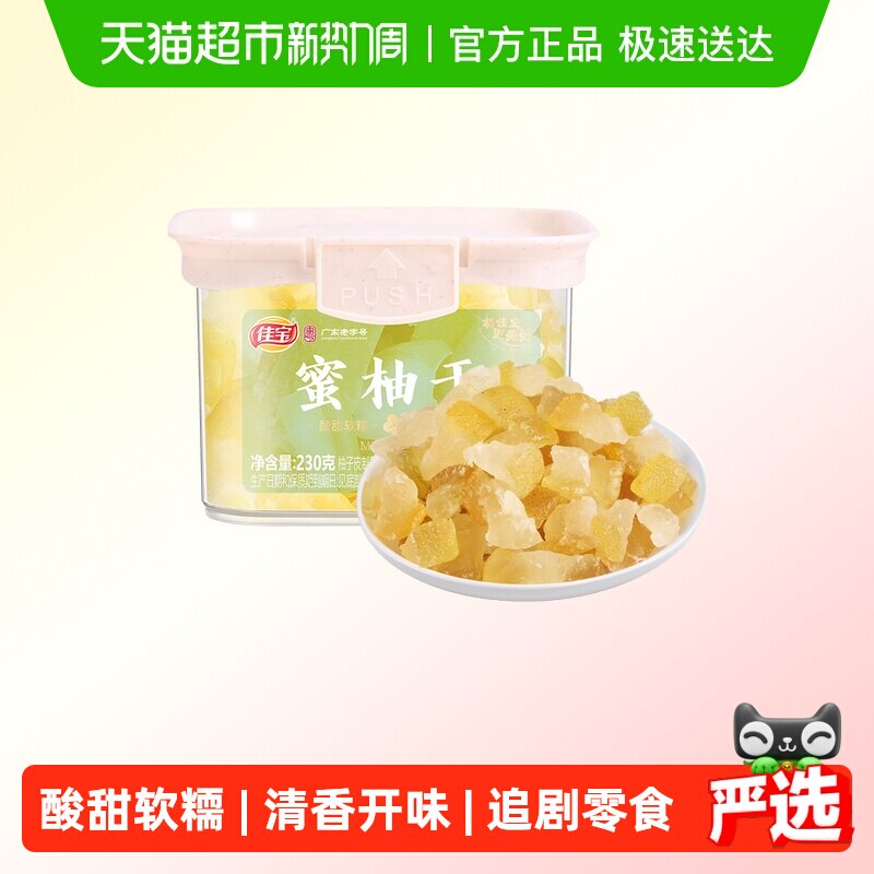 佳宝蜜柚干230g蜜饯果脯柚子皮果干罐装休闲办公室零食广东老字号