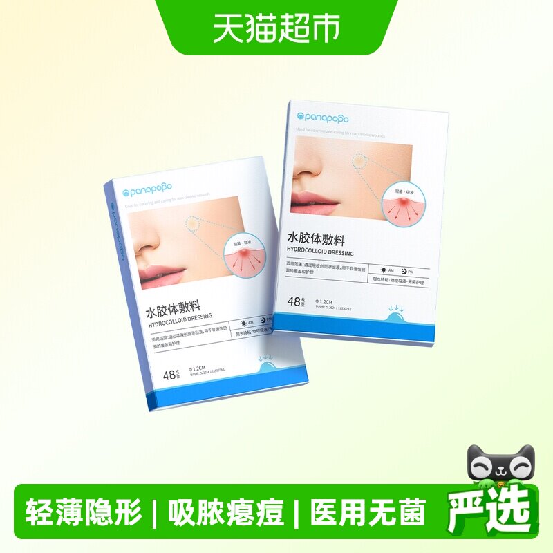 Panapopo医用型水胶体敷料痘痘贴图片