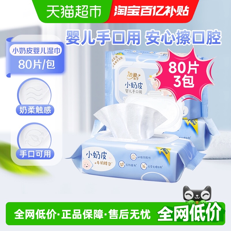 洁柔小奶皮湿巾80片×3包