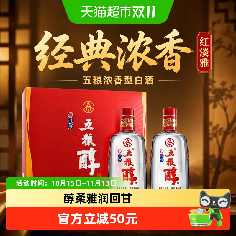 【天猫自营】五粮液五粮醇红淡雅五粮浓香型白酒50度500mL*2瓶