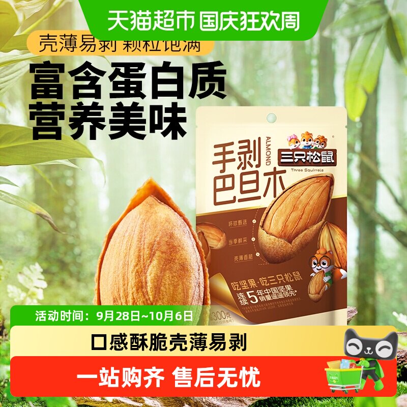 三只松鼠进口手剥杏仁壳薄易剥图片