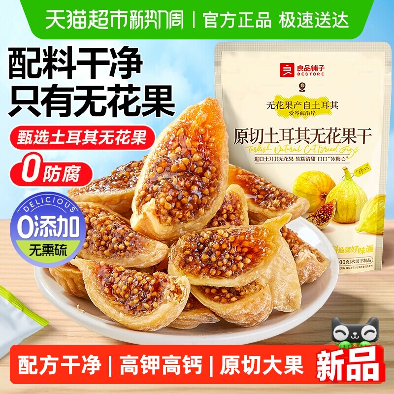 良品铺子鲜切无花果干即食新鲜蔬果干网红孕妇小零食含黄体酮