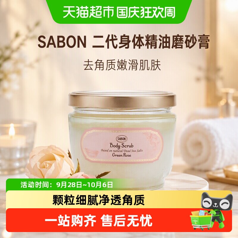 sabon精油磨砂膏嫩滑肌肤留香图片