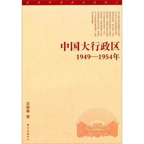 正版中国大行政区(1949-1954年)