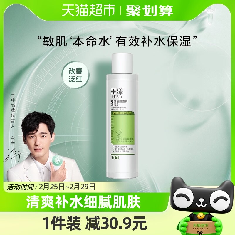 玉泽皮肤屏障修护保湿水120ml化妆水爽肤水滋润补水修复干敏肌