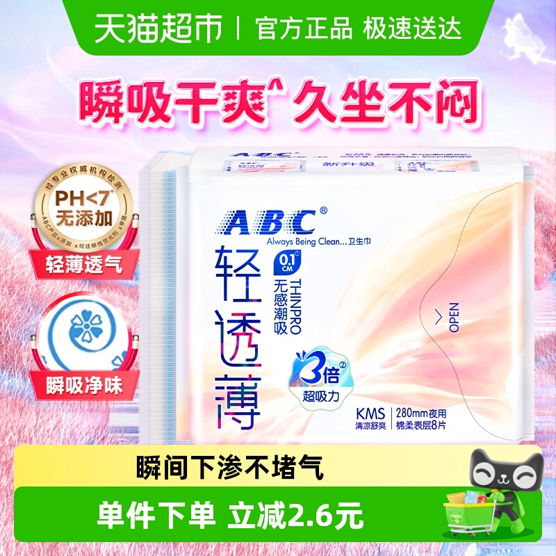 ABC超薄卫生巾夜用棉柔