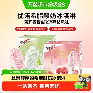 yoplait优诺冰淇淋雪糕希腊酸奶茉莉青提玫瑰荔枝冷饮