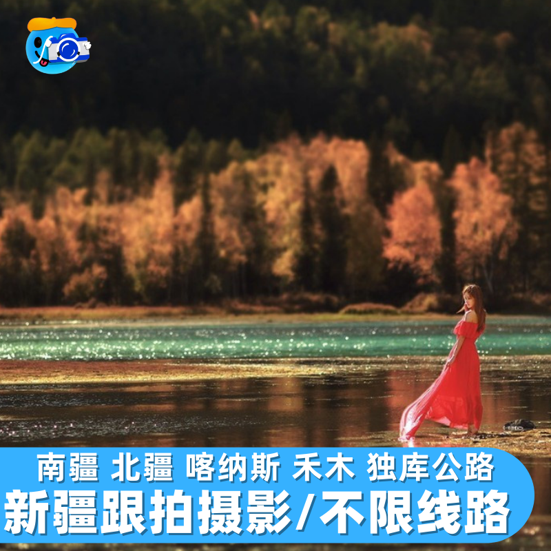 喀纳斯禾木跟拍和化妆