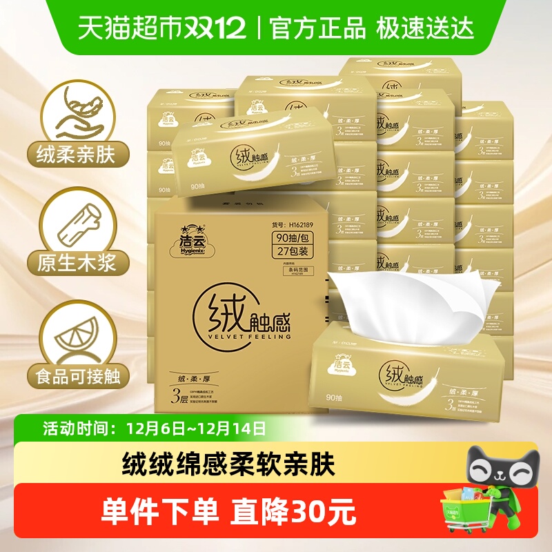 洁云绒触感抽纸90抽27包