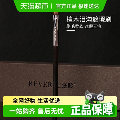 REVERSE/逆龄柔软舌型扁头遮瑕刷