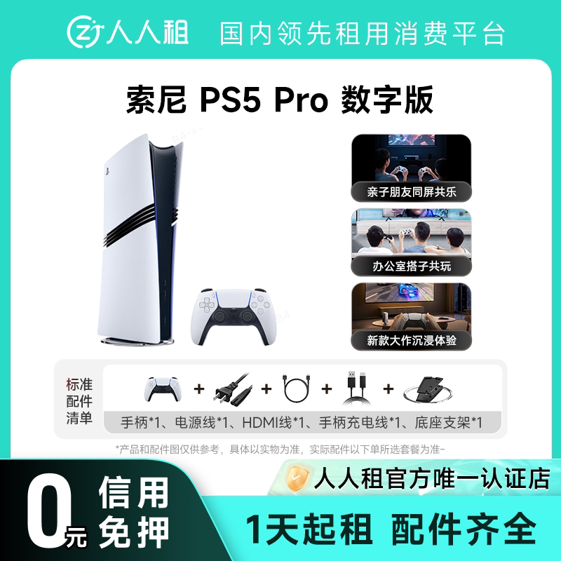 免押租索尼PS5Pro数字版游戏机租赁1天起租PSN二档会员图片