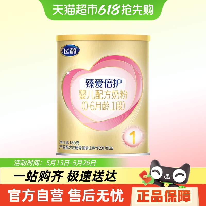 飞鹤臻爱倍护超级飞帆1段0-6个月婴儿配方奶粉试用装