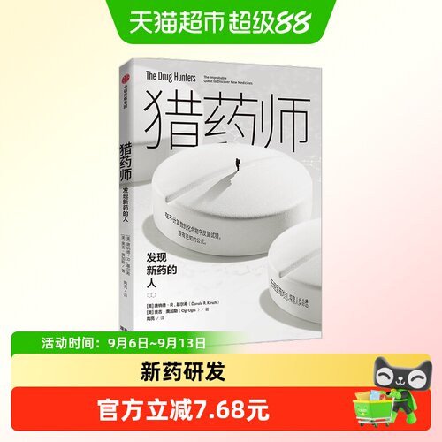 猎药师唐纳德R基尔希毅力、创造