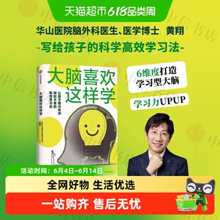 大脑喜欢这样学加油吧大脑华山医院医生黄翔写给孩子的高效学习法