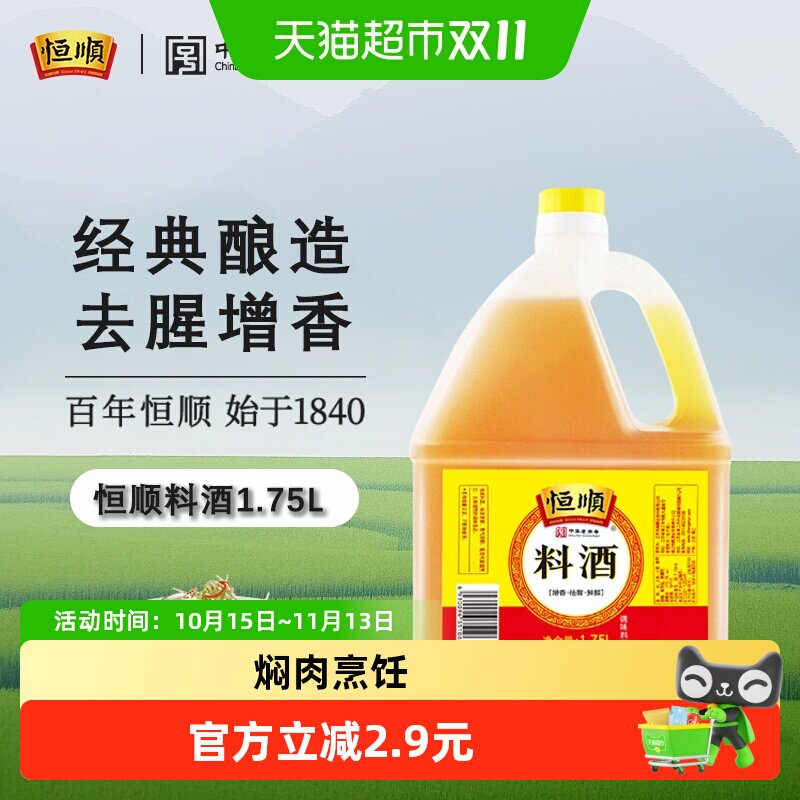 恒顺料酒1.75L去腥增香大容量调料品