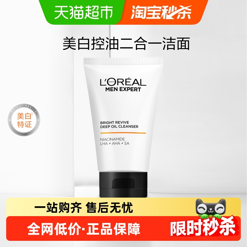 欧莱雅男士专用美白洗面奶控油淡化痘印淡斑提亮烟酰胺洁面乳膏