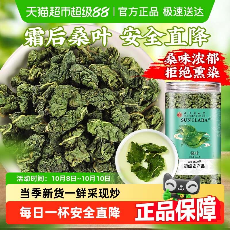 北京同仁堂桑叶霜降桑叶中草药材新鲜桑叶泡茶喝正品