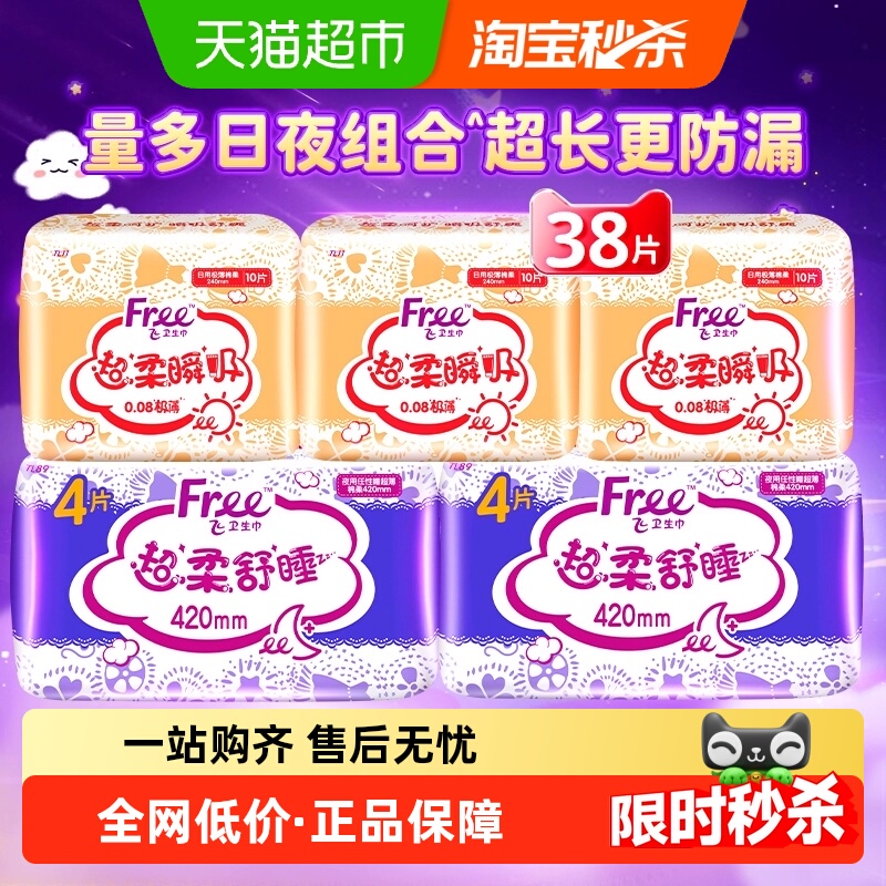 Free飞日用夜用棉柔卫生巾